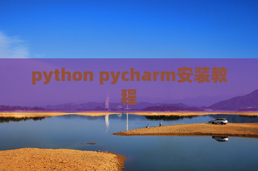 python pycharm安装教程