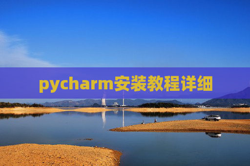 pycharm安装教程详细