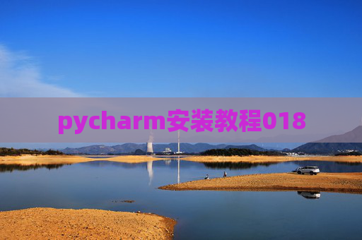 pycharm安装教程018