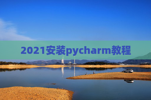 2021安装pycharm教程